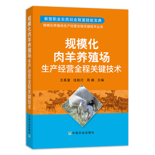 中国农业出版 任航行 社官方正版 王高富 周鹏主编 规模化肉羊养殖场生产经营全程关键技术