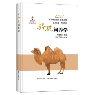 骆驼饲养学 解剖学 疾病与治疗学 组织学彩色图谱 育种学 乳品学 基因与种质资源学 肉品学 繁殖学 28903/04/05/06/07/08/09/10/18