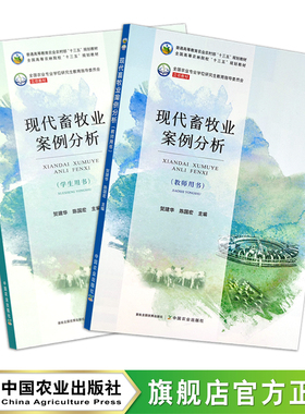 现代畜牧业案例分析 (教师用书 29409 )  （学生用书 29410） 贺建华, 陈国宏