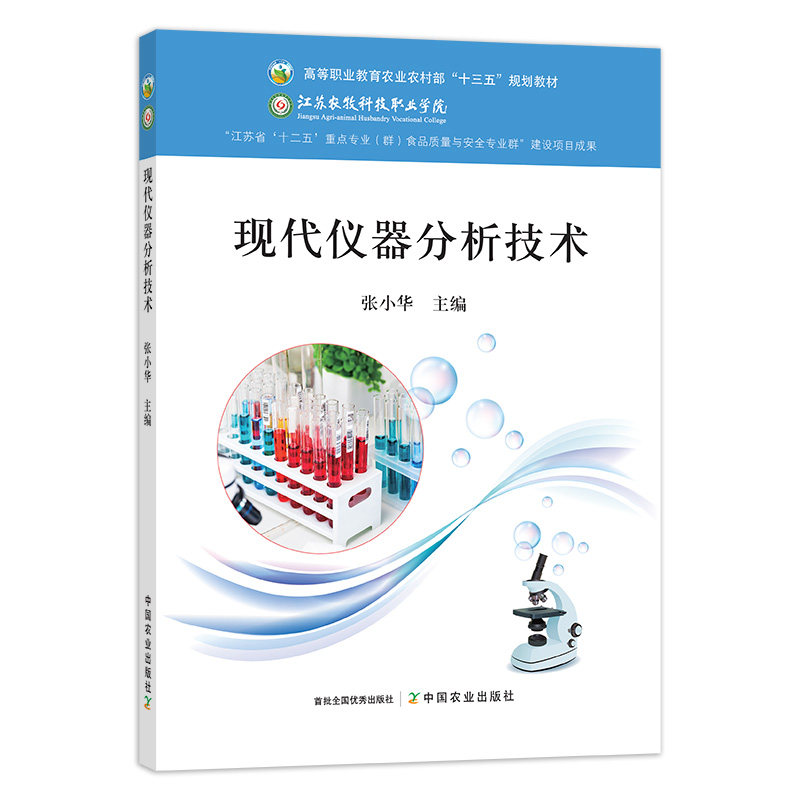现代仪器分析技术 9787109236752 高等职业教育农业农村部“十三五” 规划教材