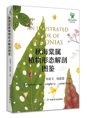 秋海棠属植物形态解剖图鉴 【赠“秋海棠叶片图鉴卡一张”】 316171  展示了全球95种秋海棠属原生种类及32个栽培品种