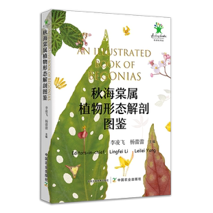 秋海棠属植物形态解剖图鉴 【赠“秋海棠叶片图鉴卡一张”】 316171  展示了全球95种秋海棠属原生种类及32个栽培品种