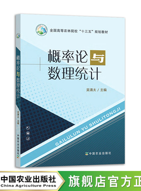 概率论与数理统计 22909-9 吴清太 全国高等农林院校“十三五”规划教材