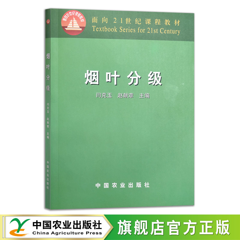 烟叶分级(面向21世纪课程教材) 新版次 定价29.50   08200