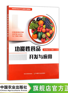功能性食品开发与应用  31724-6  陈秀丽