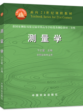 【中国农业出版社官方正版】测量学 ISBN978-7-109-07450-7/02