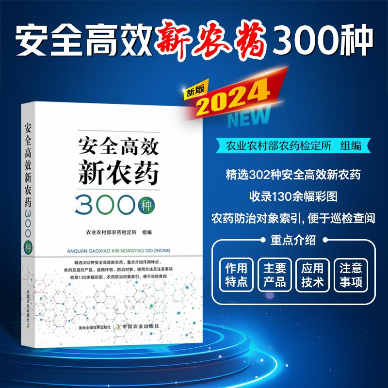 【官方正版】安全高效新农药300种 精选302种安全高效新农药  130余幅彩图