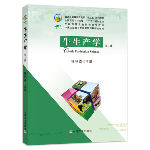 官方正版牛生产学（第三版）