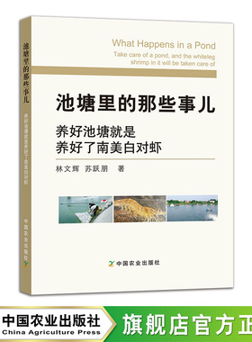 池塘里的那些事儿：养好池塘就是养好了南美白对虾 林文辉 苏跃朋 水产养殖 水产品 23621