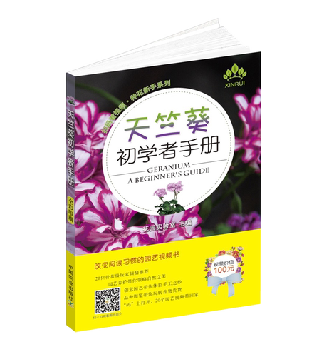 【中国农业出版社官方正版】天竺葵初学者手册（扫码看视频·种花新手系列）