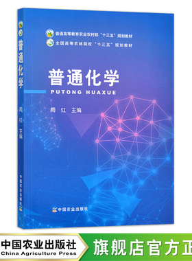 普通化学  周红 普通高等教育农业农村部“十三五”规划教材 全国高等农林院校“十三五”规划教材 25881