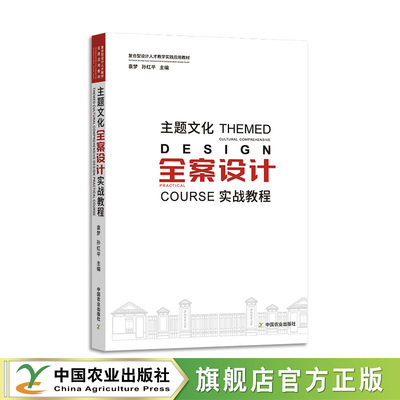 主题文化全案设计实战教程  33544-8  袁梦，孙红平