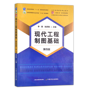 现代工程制图基础：第四版. 李丽  张彦娥  普通高等教育农业农村部“十三五”规划教材 现代工程制图基础(29513)  习题集(29793)
