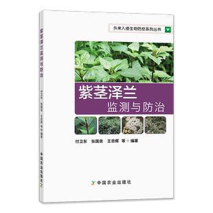 【官方正版】紫茎泽兰监测与防治 外来入侵生物防控系列丛书 外来入侵生物 防控 入侵生物防控 紫茎泽兰