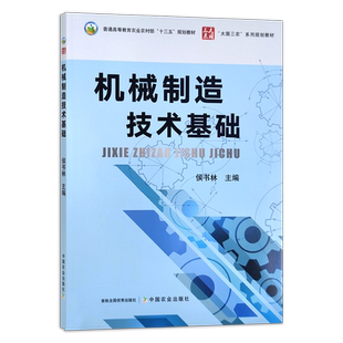 机械制造技术基础 侯书林 普通高等教育农业农村部“十三五”规划教材 28236