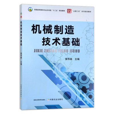 机械制造技术基础 侯书林  普通高等教育农业农村部“十三五”规划教材 28236