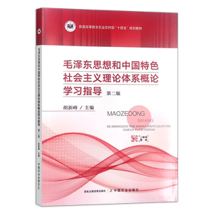 毛泽东思想和中国特色社会主义理论体系概论学习指导 第二版  310766