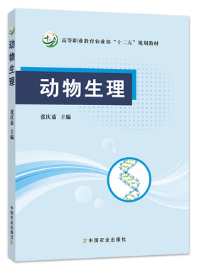 【中国农业出版社官方正版】动物生理 （高等职业教育农业部“十二五”规划教材）978-7-109-14677-8  定价40.00   张庆茹