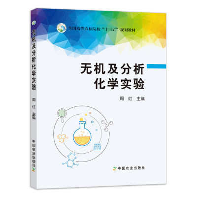 【中国农业出版社官方正版】无机及分析化学实验周红