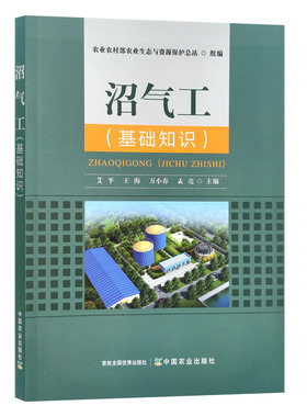 沼气工：基础知识 艾平 王海 万小春 孟亮 30297