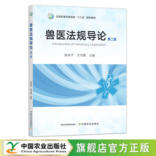 兽医法规导论(第二版) 29428-8 陆承平,才学鹏 全国高等农林院校“十三五”规划教材