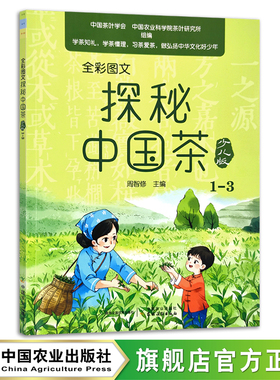 全彩图文  探秘中国茶少儿版（1—3） 周智修 茶文化 茶具 青少年 29634