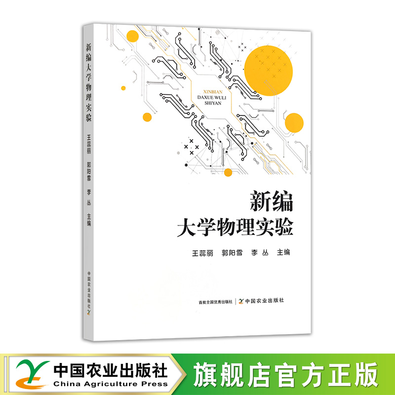 新编大学物理实验  333611  王蕊丽，郭阳雪，李丛 定价48.6元