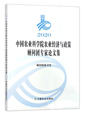 【官方正版】2020中国农业科学院农业经济与政策顾问团专家论文集 9787109280724 农业科技 经济学 政策解读