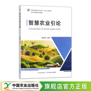 智慧农业引论 330108 农学（农艺学） 高志强 2025.05 普通高等教育农业农村部“十四五”规划教材