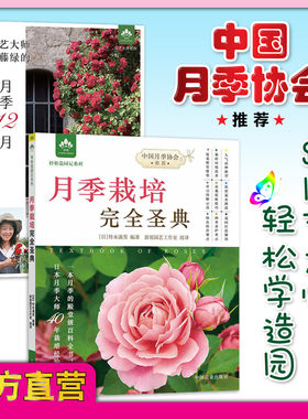 月季栽培完全圣典 铃木满男 园艺大师后藤绿的月季12月栽培手记 后藤绿 日 园艺大师系列 月季 花卉 【官方正版】