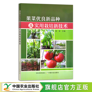 水果 蔬菜 青菜 果菜优良新品 栽培管理 徐进 种植技术 28439 种及实用栽培新技术