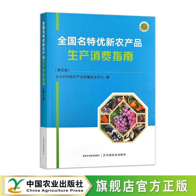 全国名特优新农产品生产消费指南（第五卷）