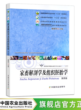 定价63.5元 家畜解剖学及组织胚胎学 第四版  普通高等教育农业农村部/全国高等农林院校“十三五”规划教材 2011.2023  150416