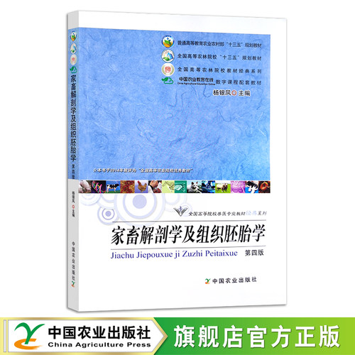 家畜解剖学组织第四版全国高等