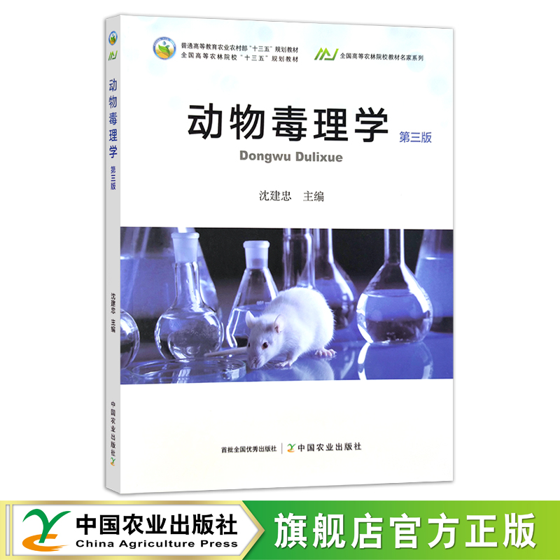 动物毒理学（第三版）沈建忠普通高等教育农业农村部“十三五”规划教材全国高等农林院校“十三五”规划教材 29422-封面