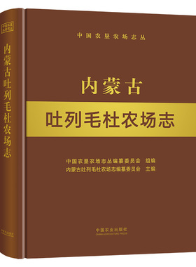 内蒙古吐列毛杜农场志 内蒙古 吐列毛杜 农场志 农场 中国农垦农场志丛 农垦  28669