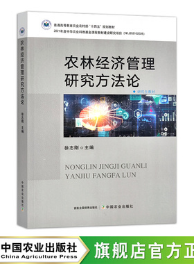 农林经济管理研究方法论   30252   徐志刚