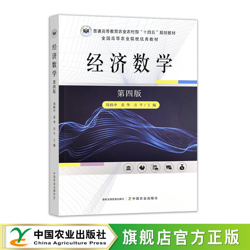 经济数学（第四版）  33580-6  周裕中，黄华，方平  普通高等教育农业农村部“十四五”规划教材