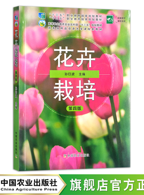 花卉栽培 第四版 孙曰波 高等职业教育农业农村部“十三五”规划教材 26186