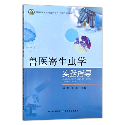 兽医寄生虫学实验指导  31223  王瑞,林青  普通高等教育农业农村部“十三五”规划教材