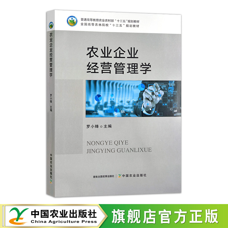 农业企业经营管理学  295261  罗小锋 2021-10