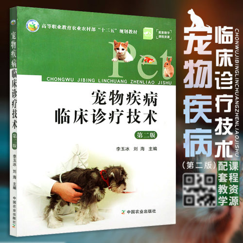 宠物疾病临床诊疗技术第二版