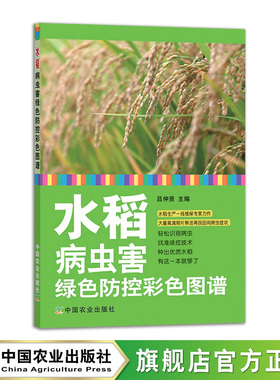 水稻病虫害绿色防控彩色图谱  26440-3 吕仲贤 文字与图片相结合  轻松识别病虫  找准绿控技术 种出优质水稻 农技员2020-06