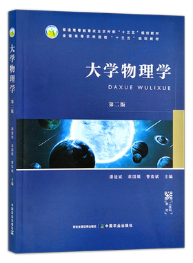 大学物理学 第二版 潘建斌 章国顺 曹春斌 普通高等教育农业农村部“十三五”规划教材 全国高等农林院校“十三五”规划教材 26278