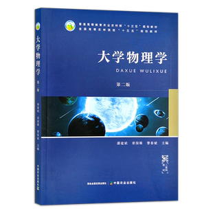 大学物理学 第二版 潘建斌 章国顺 曹春斌 普通高等教育农业农村部“十三五”规划教材 全国高等农林院校“十三五”规划教材 26278