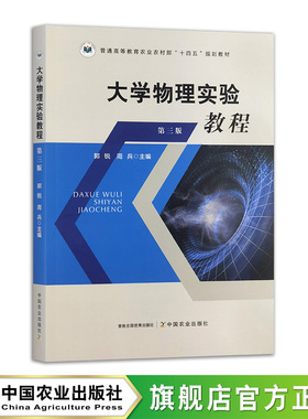 大学物理实验教程（第三版）  31496-2  郭锐，周兵  普通高等教育农业农村部“十四五”规划教材