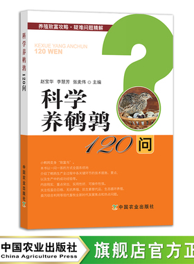 科学养鹌鹑120问 27705 养殖致富攻略·疑难问题精解 养殖技术 饲养 问答丛书 养殖问题