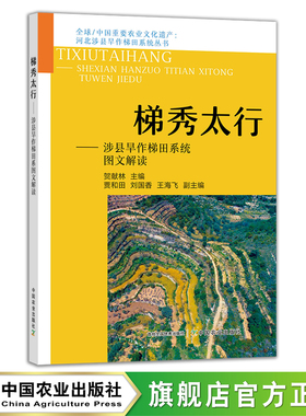 梯秀太行——涉县旱作梯田系统图文解读 29402 全球/中国重要农业文化遗产 河北涉县旱作梯田系统丛书