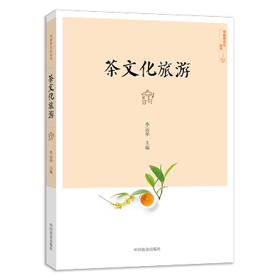 【中国农业出版社官方正版】茶文化旅游 李远华