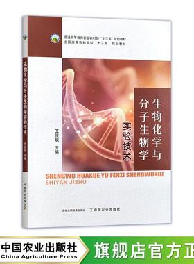 生物化学与分子生物学实验技术 27483-9